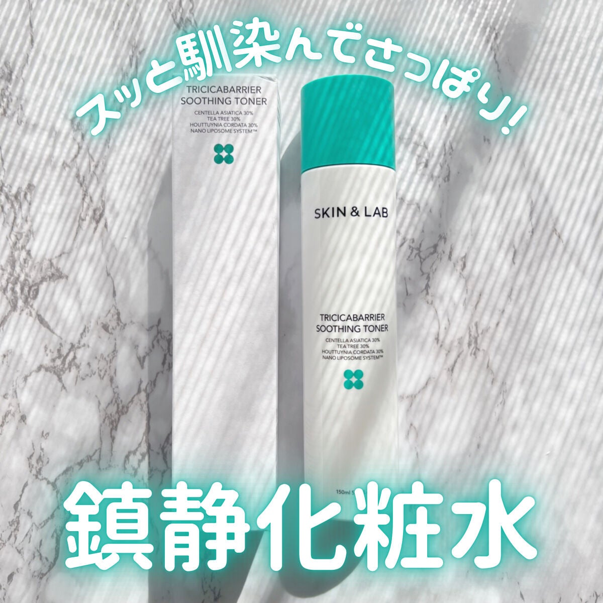 トリシカバリアスージングトナー/SKIN&LAB/化粧水を使ったクチコミ(1枚目)