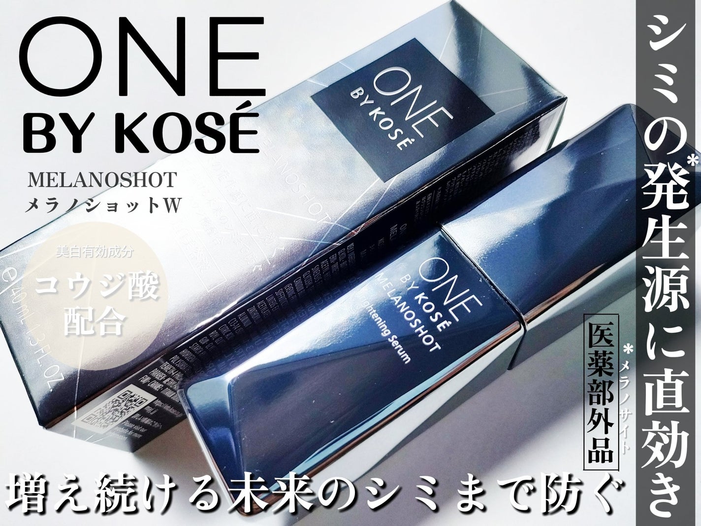メラノショット W/ONE BY KOSE/美容液を使ったクチコミ(1枚目)