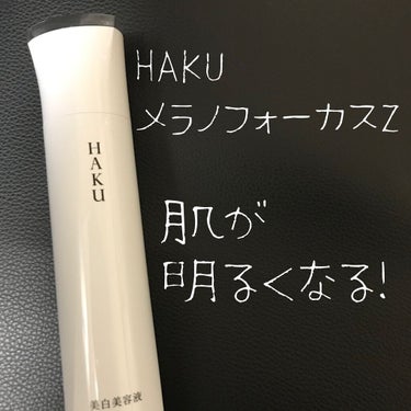 【もうすぐ使い切り！】

アットコスメビューティーデーで、

HAKU メラノフォーカスZを

リフィルと合わせて購入しました👏

そろそろ使い続けて約3ヶ月が経ち、
1本使い切りそうなので、
私が感じ