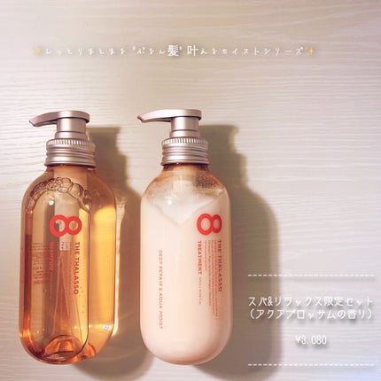 モイストシャンプー&モイストトリートメント ミニプレシャンプー付き スパ&リラックス限定キット/エイトザタラソ/その他キットセットを使ったクチコミ(4枚目)