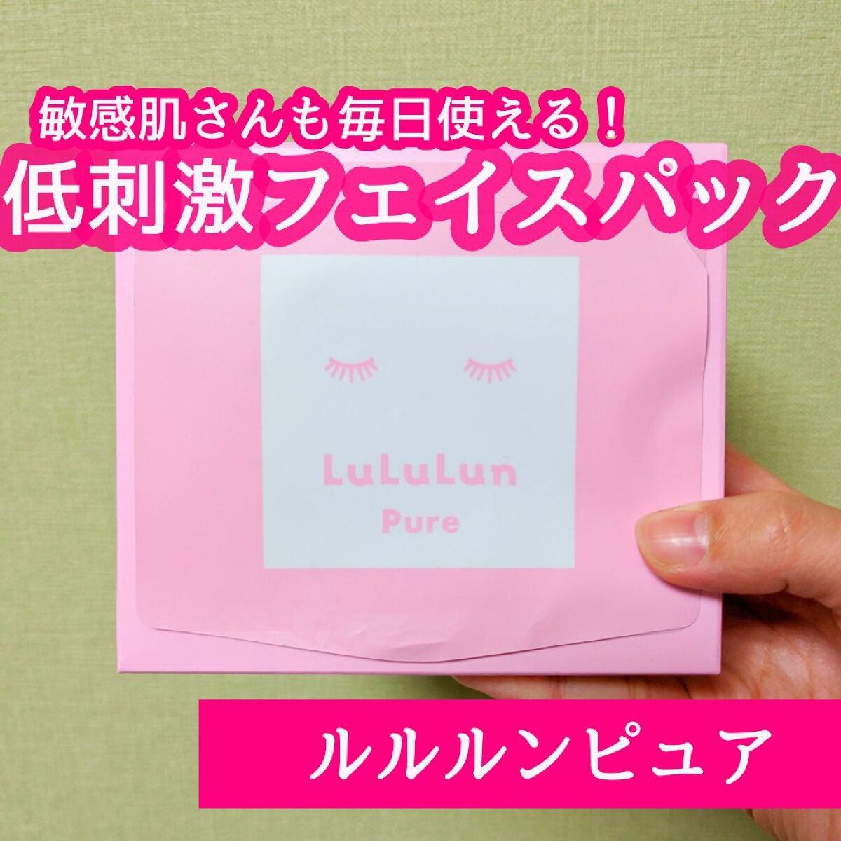 ルルルンピュア エブリーズ/ルルルン/シートマスク・パックを使ったクチコミ(1枚目)