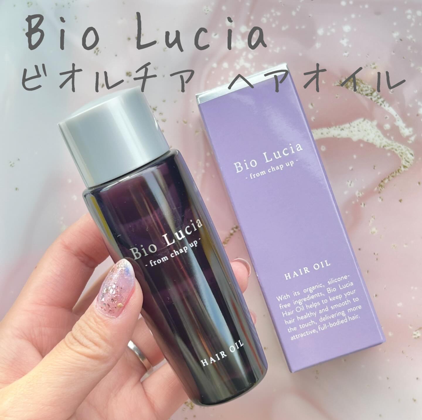 ビオルチアヘアオイル/Bio Lucia(ビオルチア)/ヘアオイルを使ったクチコミ（1枚目）