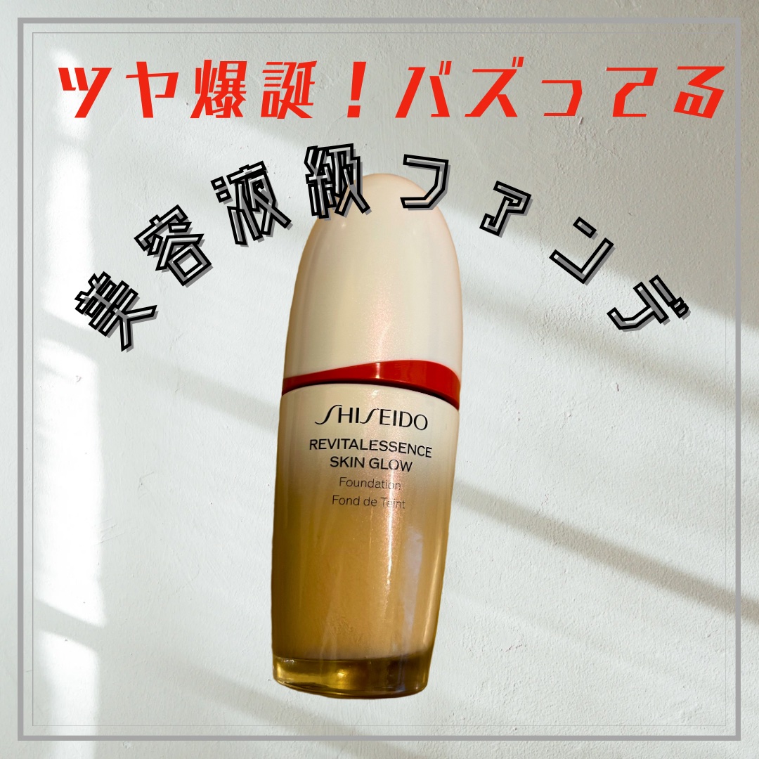 エッセンス スキングロウ ファンデーション 320 Pine/SHISEIDO/リキッドファンデーションを使ったクチコミ（1枚目）