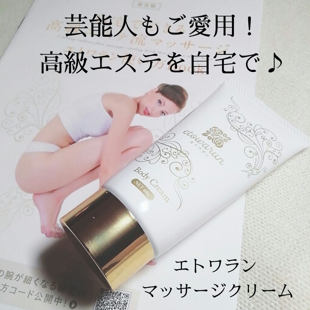 エトワラン マッサージクリーム/エトワラン/ボディクリームを使ったクチコミ(1枚目)