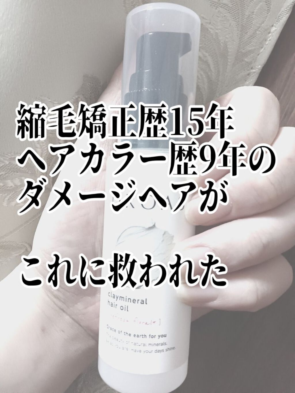 クレイミネラル ヘアオイル/DROAS/ヘアオイルを使ったクチコミ（1枚目）