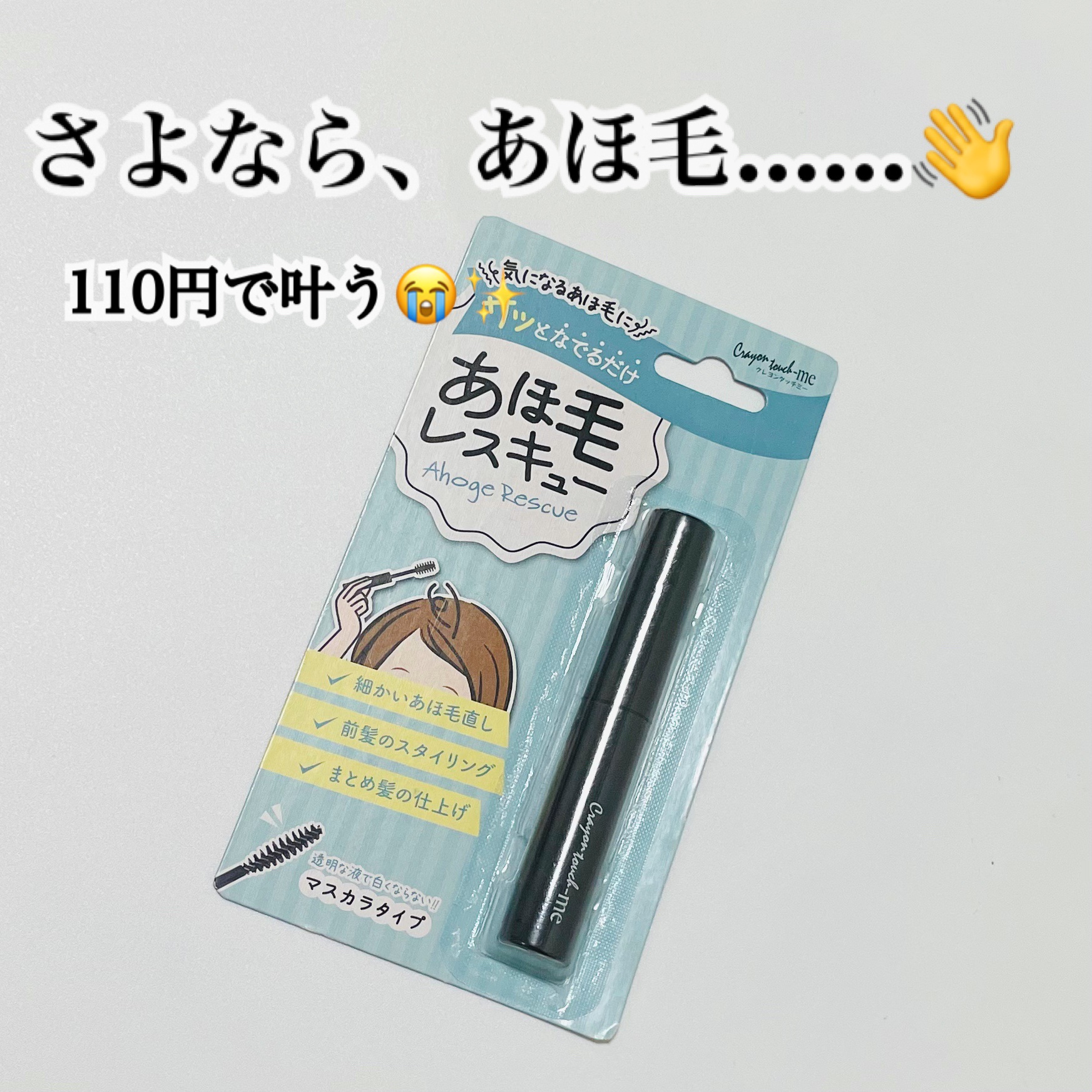 あほ毛レスキュー/キャンドゥ/ヘアバームを使ったクチコミ（1枚目）