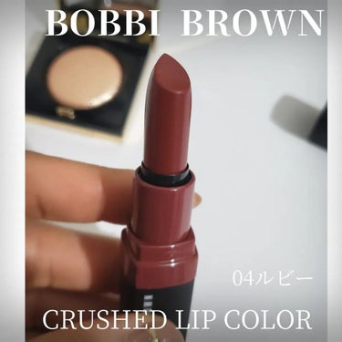 クラッシュド リップ カラー 04 ルビー/BOBBI BROWN/口紅を使ったクチコミ（1枚目）