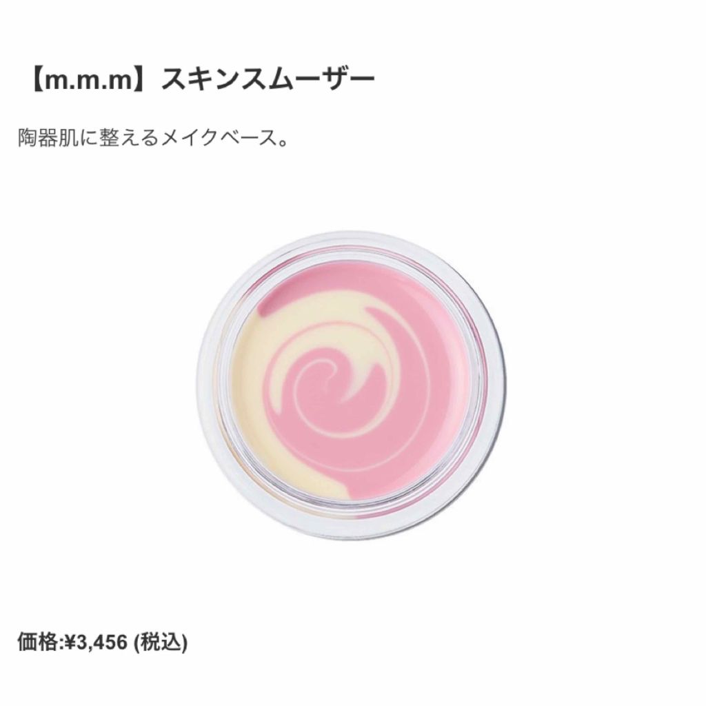 スキンスムーザー/m.m.m/化粧下地を使ったクチコミ（2枚目）
