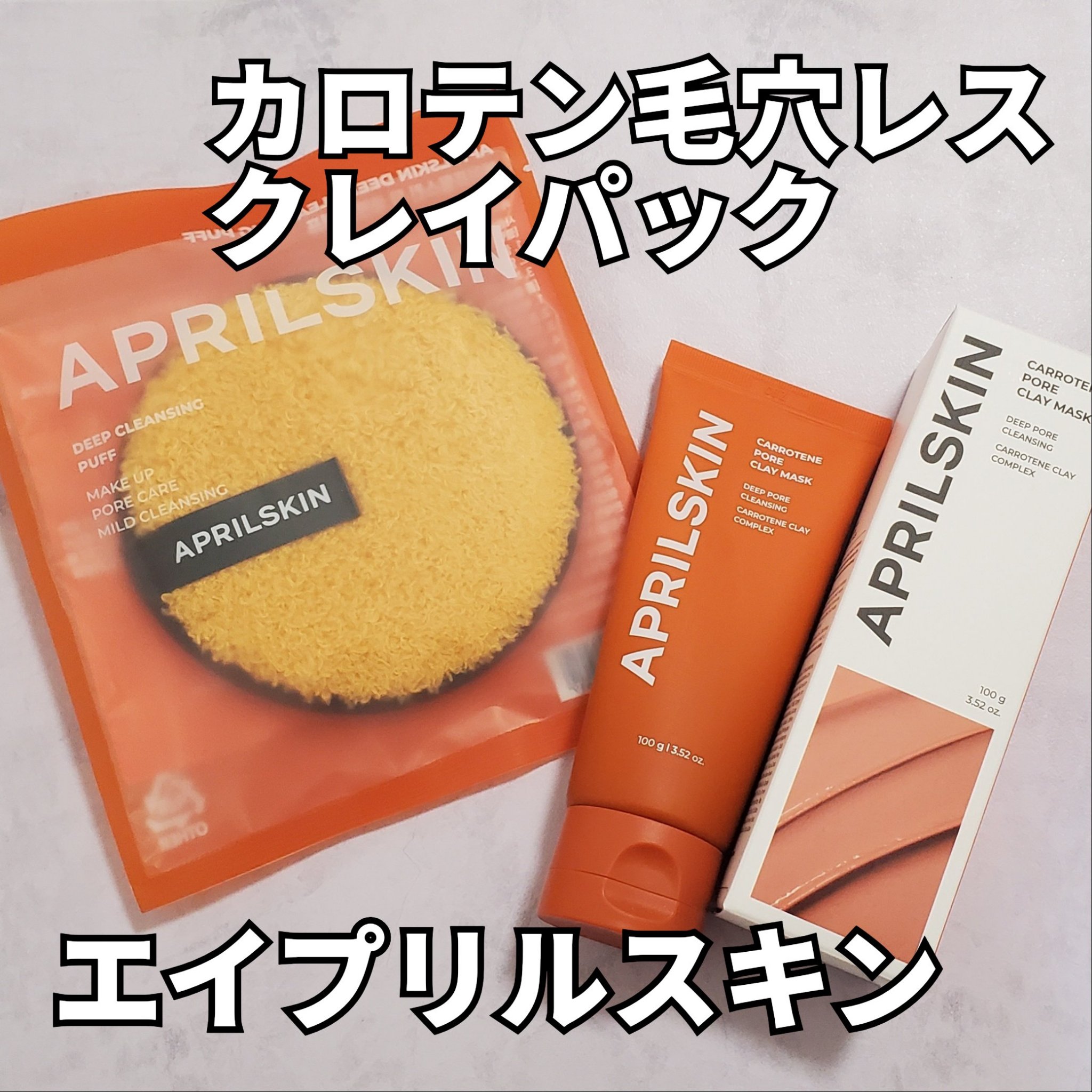 ディープクレンジングパフ/APRILSKIN/その他スキンケアグッズを使ったクチコミ（1枚目）