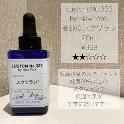 高純度スクワラン/CUSTOM No.333 by New York/フェイスオイルを使ったクチコミ(2枚目)