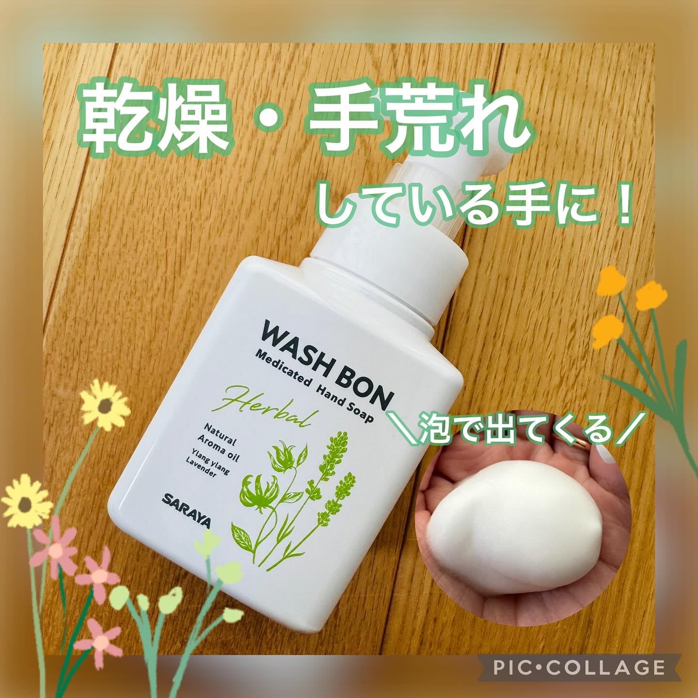 ウォシュボン ハーバル薬用ハンドソープ/サラヤ/ハンドソープを使ったクチコミ（1枚目）