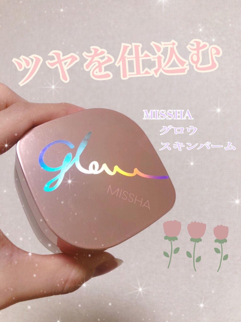 ミシャ グロウ スキンバーム(R)/MISSHA/化粧下地を使ったクチコミ(1枚目)