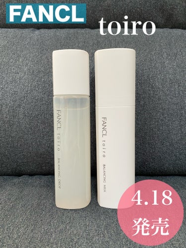 4月18日から発売🫧 ͛.*FANCLのスキンケアtoiroを先行体験させて頂きました🎀


FANCL toiro
バランシングドロップ  120ml
バランシングミルク      60ｇ


とても