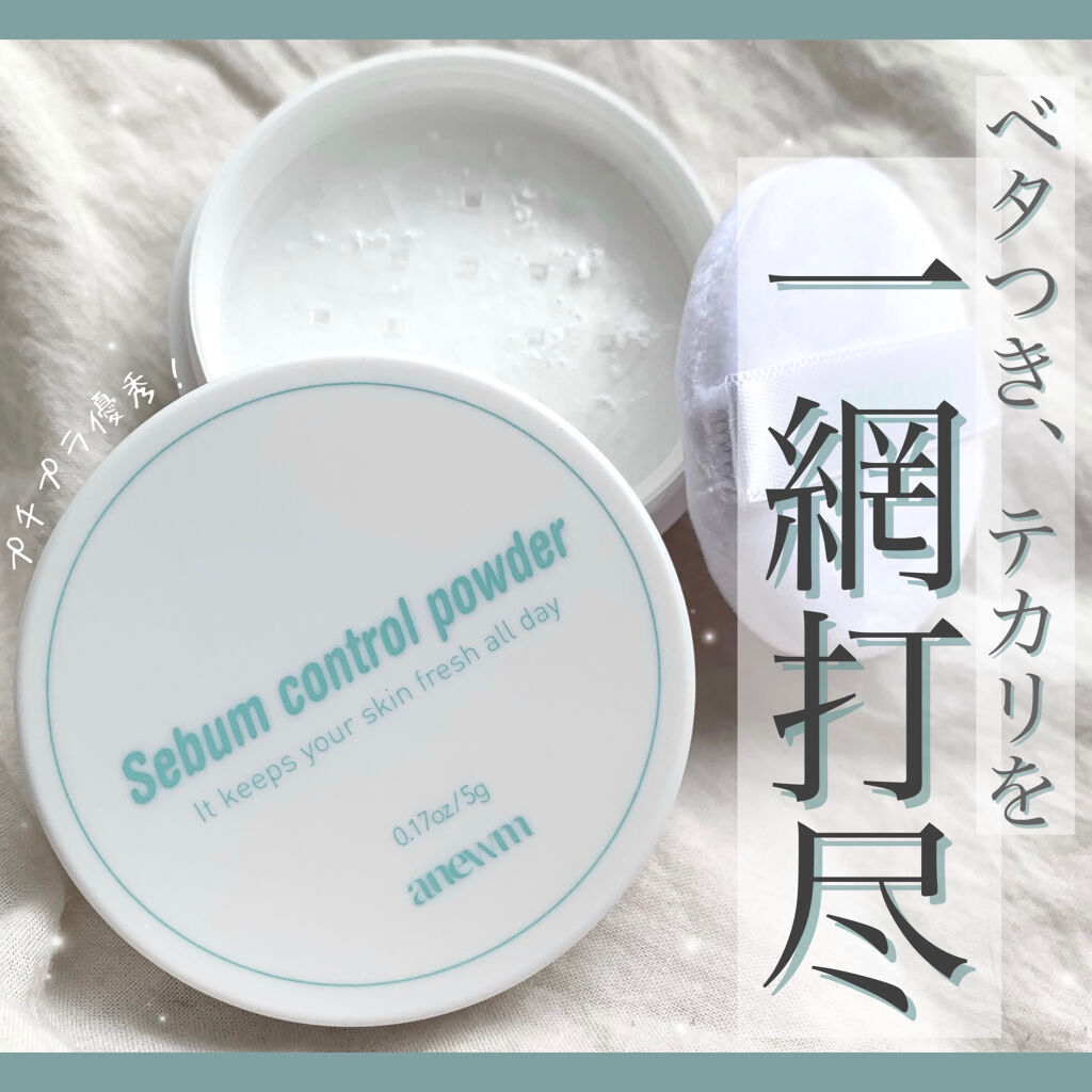 アニューム セバム コントロール パウダー/saat insight/ルースパウダーを使ったクチコミ（1枚目）