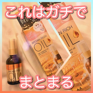 オイルトリートメント #EXヘアオイル リッチモイスチャー/ルシードエル/ヘアオイルを使ったクチコミ（1枚目）