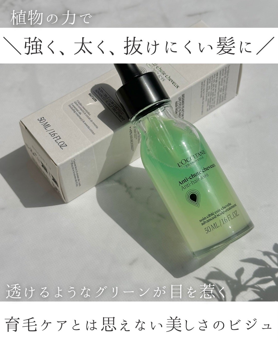 薬用 メディカル アンチヘアロスセラム/L'OCCITANE/頭皮ローションを使ったクチコミ(2枚目)