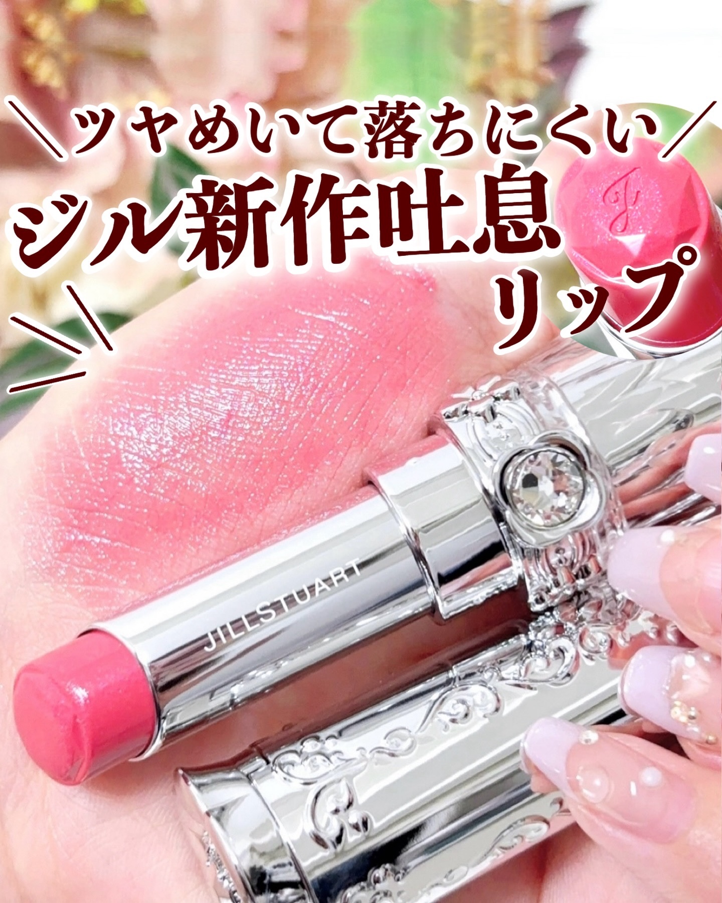 ジルスチュアート　リップブロッサム グロウ/JILL STUART/口紅を使ったクチコミ（1枚目）