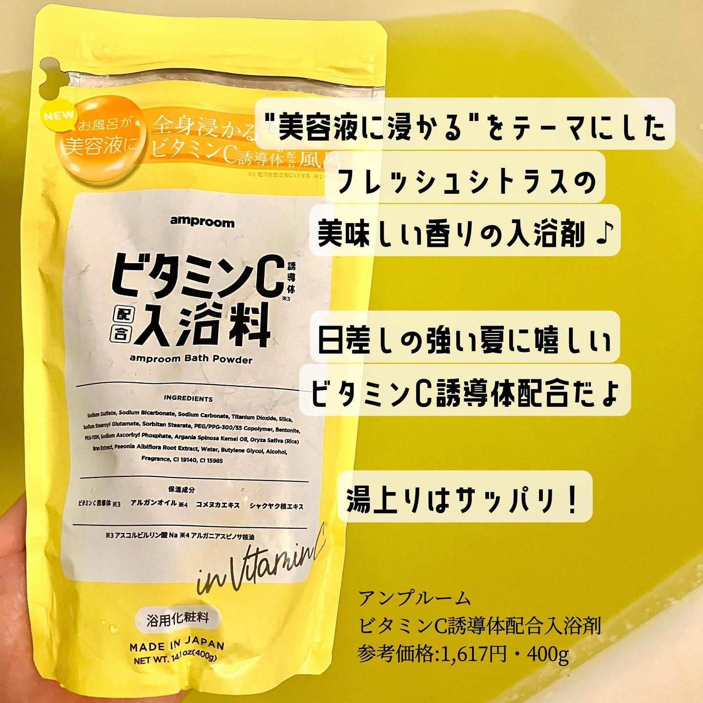 ビタミンＣ誘導体配合入浴料/amproom/保湿系入浴剤を使ったクチコミ（2枚目）