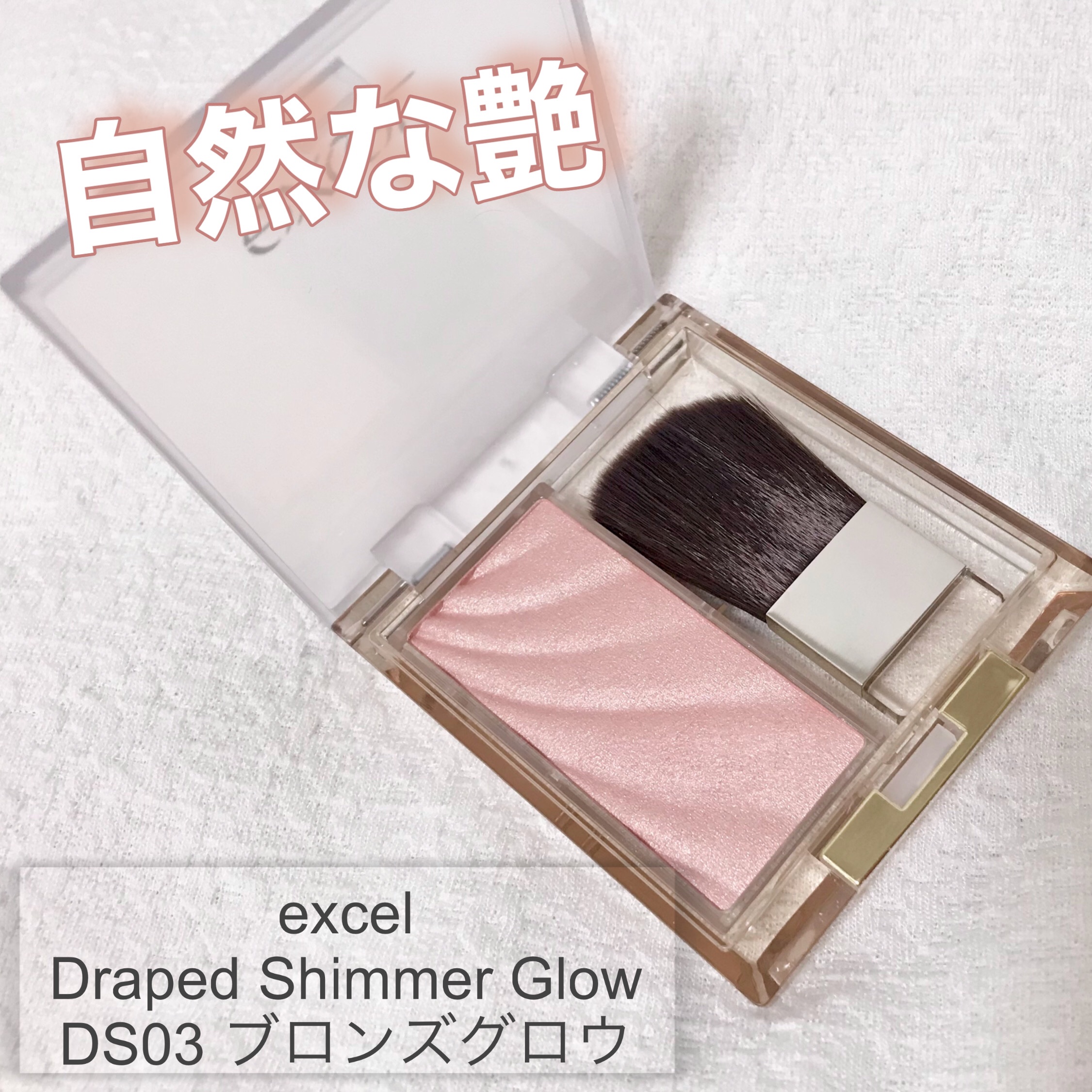 ドレープド シマーグロウ DS03 ブロンズグロウ/excel/パウダーハイライトを使ったクチコミ（1枚目）