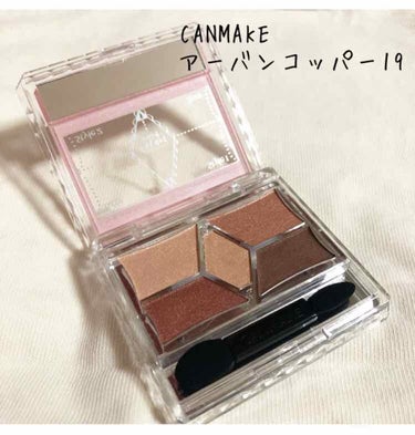 ☆レビュー☆
CANMAKEのアーバンコッパー19番です︎☺︎
パーフェクトスタイリストアイズの新色で、やっと見つけました〜( ；꒳​；  )

どこに行っても売り切れで、見つけて即買いしてきました🏃🏃