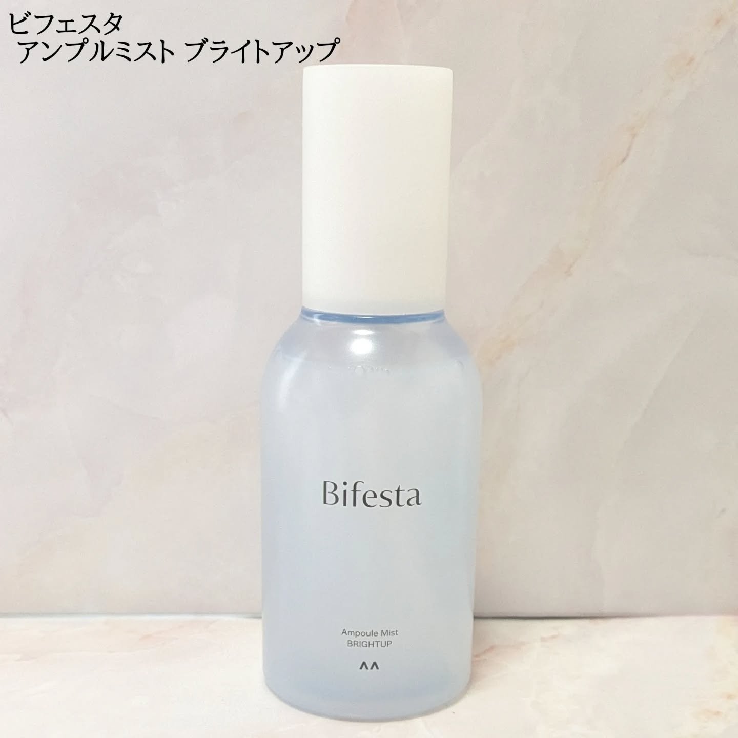 アンプルミスト ブライトアップ/ビフェスタ/美容液を使ったクチコミ（1枚目）