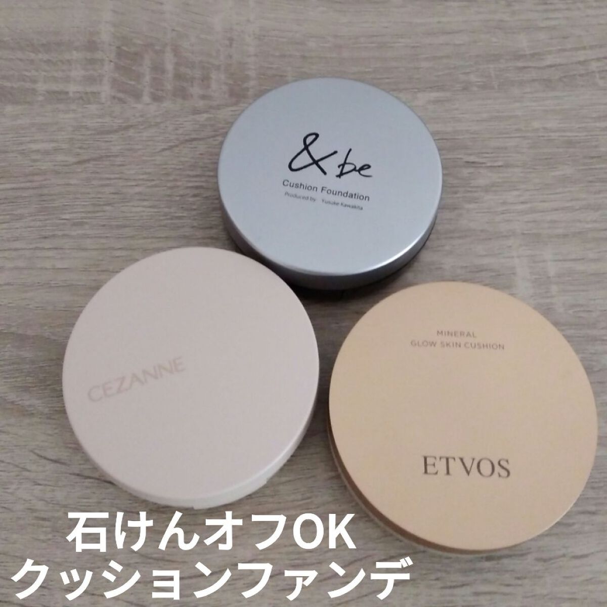 クッションファンデ比較！

今まで使ったことある物を比較してみました！

【使った商品】
【ETVOS】ミネラルグロウスキンクッション
【＆be】クッションファンデーション
【CEZANNE】クッションファンデーション


【商品の特徴】

