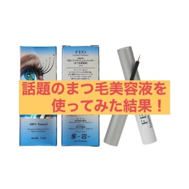 FEG  Eyelash  Enhancer/FEG/まつげ美容液を使ったクチコミ（1枚目）