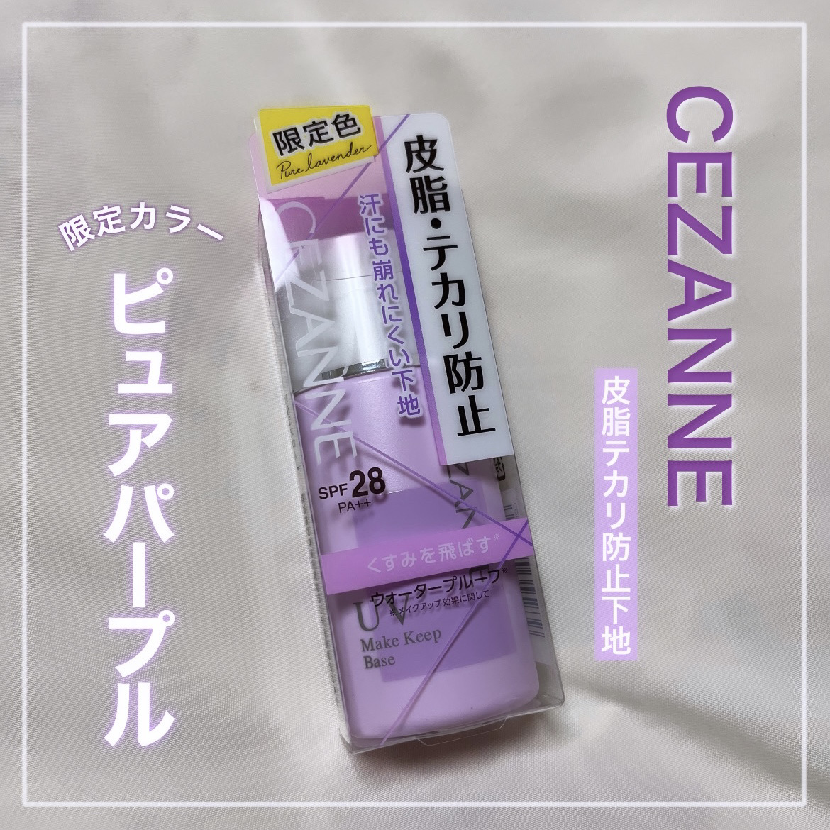  ＼皮脂テカリ防止下地3色比較／


【今回紹介する商品】
CEZANNE 皮脂テカリ防止下地
🩷ピンクベージュ
💛ソフトイエロー
💜ピュアパープル


お世話になりすぎている皮脂テカリ防止下地👈🏻オイリー肌すぎて冬でもお世話にな