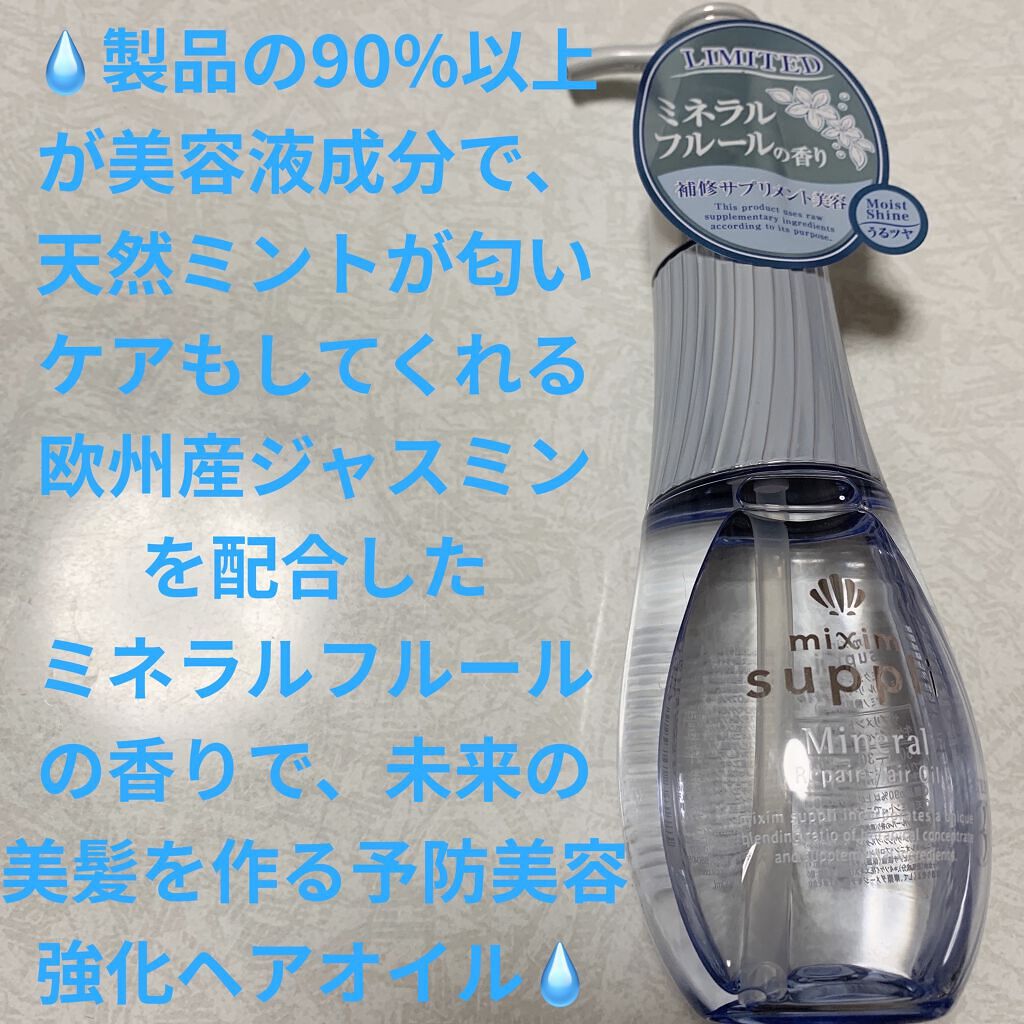 ミネラル リペアヘアオイル/mixim suppli/ヘアオイルを使ったクチコミ（1枚目）