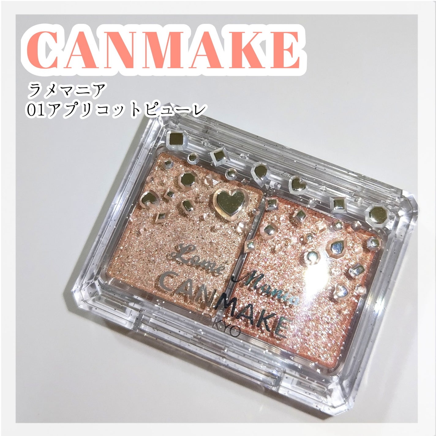 ラメマニア/キャンメイク/アイシャドウを使ったクチコミ(1枚目)