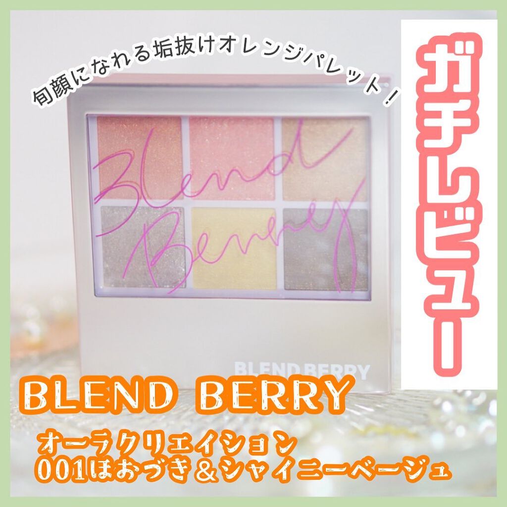 オーラクリエイション/BLEND BERRY/アイシャドウパレットを使ったクチコミ(1枚目)