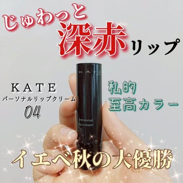 パーソナルリップクリーム/KATE/リップケア・リップクリームを使ったクチコミ（1枚目）