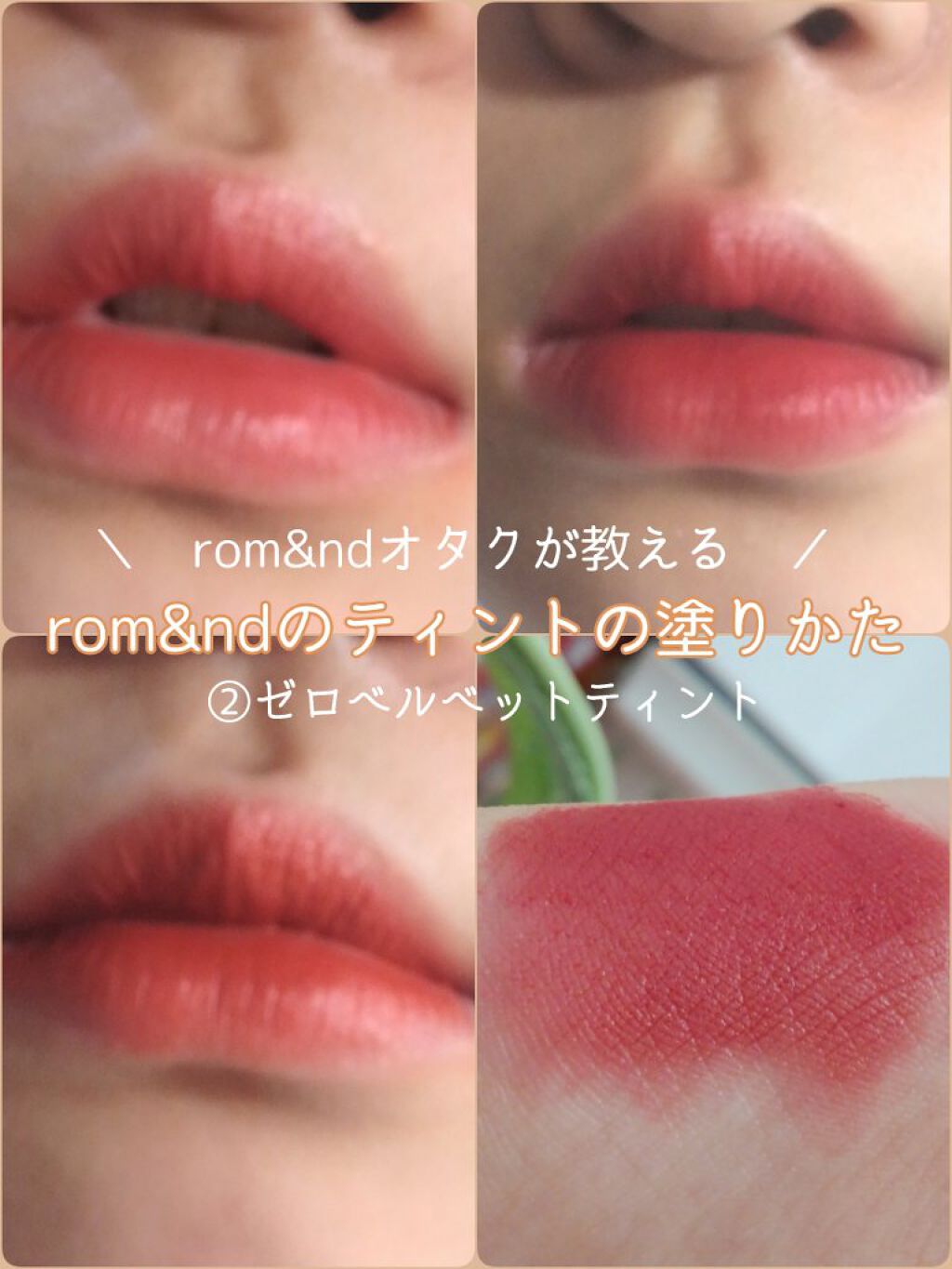 ゼロベルベットティント/rom&nd/リップティントを使ったクチコミ(1枚目)