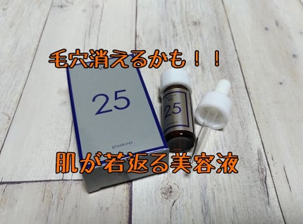 プラスピュアVC25/プラスキレイ/美容液を使ったクチコミ(1枚目)