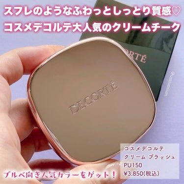 DECORTÉ クリーム ブラッシュのクチコミ「ずっと欲しかったコスデコクリームチーク✨
ブルベ大優勝の青みチーク🏆💕

DECORTÉ
クリ.....」（2枚目）