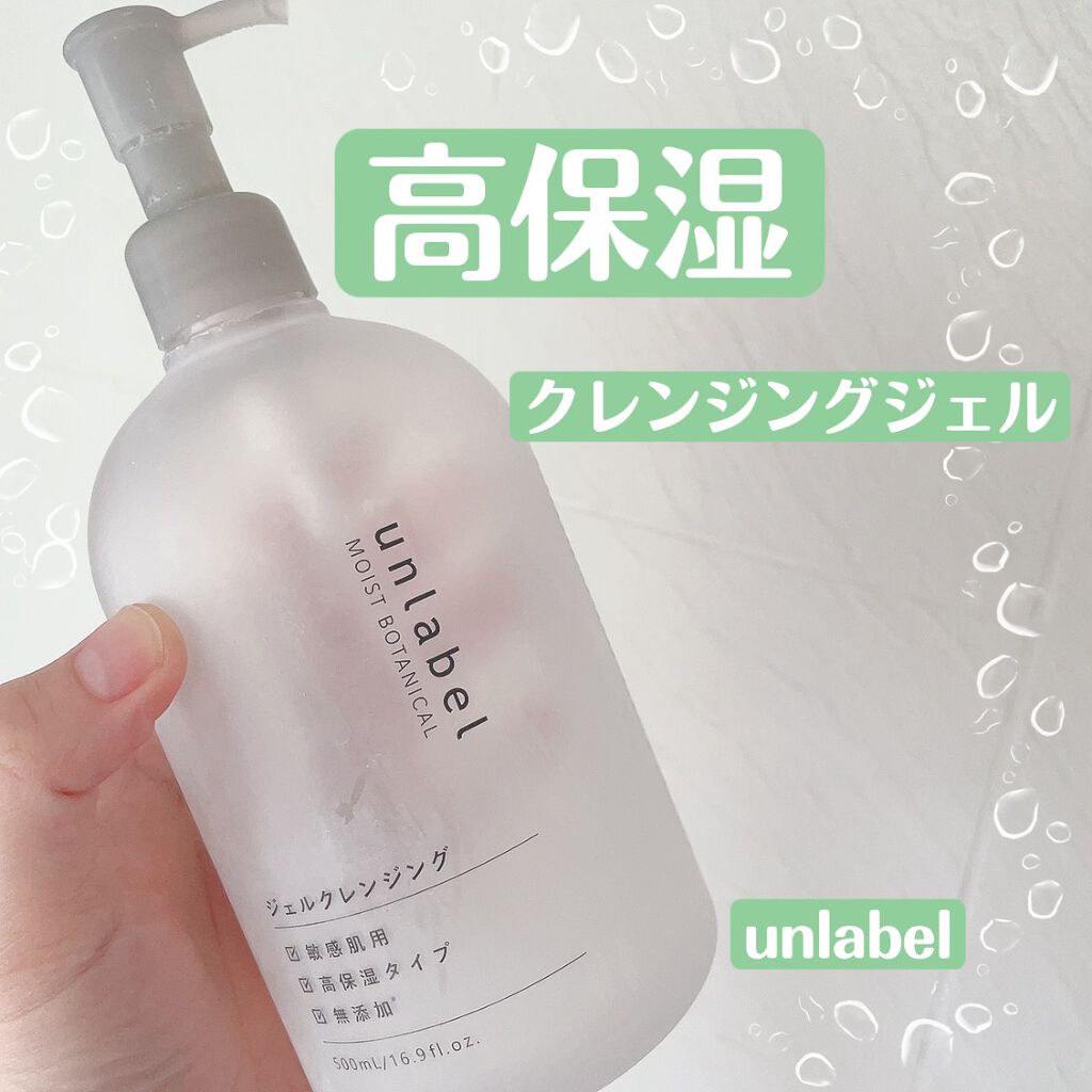 モイストボタニカル ジェルクレンジングR/unlabel/クレンジングジェルを使ったクチコミ(1枚目)