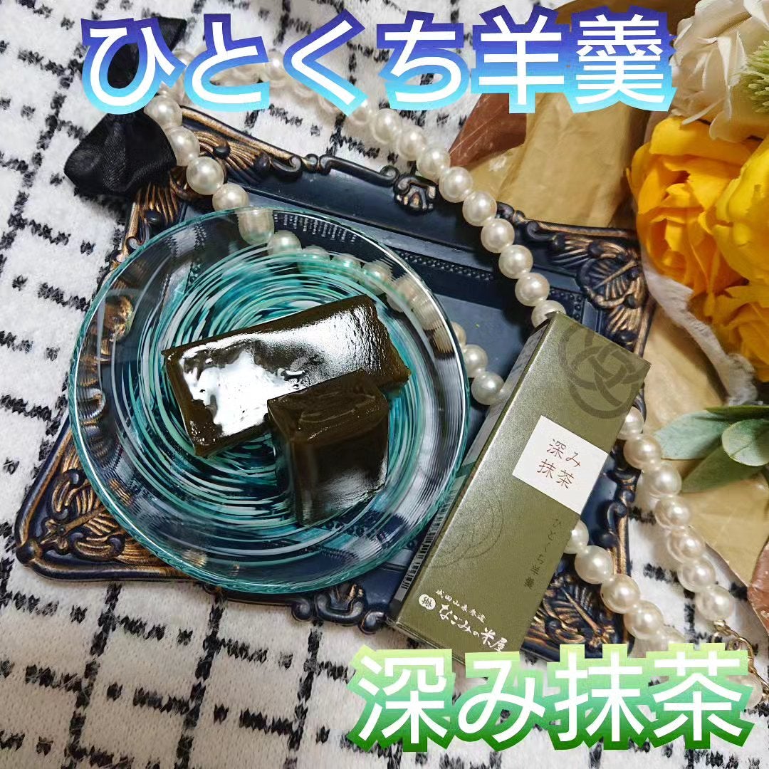 真紅 on LIPS 「ひとくち羊羹 深み抹茶をお試しさせて頂きました。宇治抹茶を贅沢..」(1枚目)