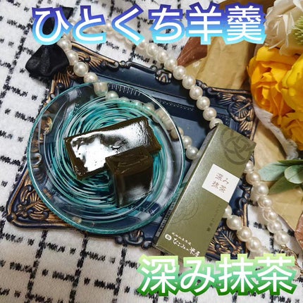 真紅 on LIPS 「ひとくち羊羹 深み抹茶をお試しさせて頂きました。宇治抹茶を贅沢..」(1枚目)