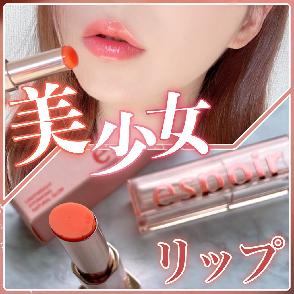 ノーウェアグロウリップバーム/espoir/口紅を使ったクチコミ(1枚目)
