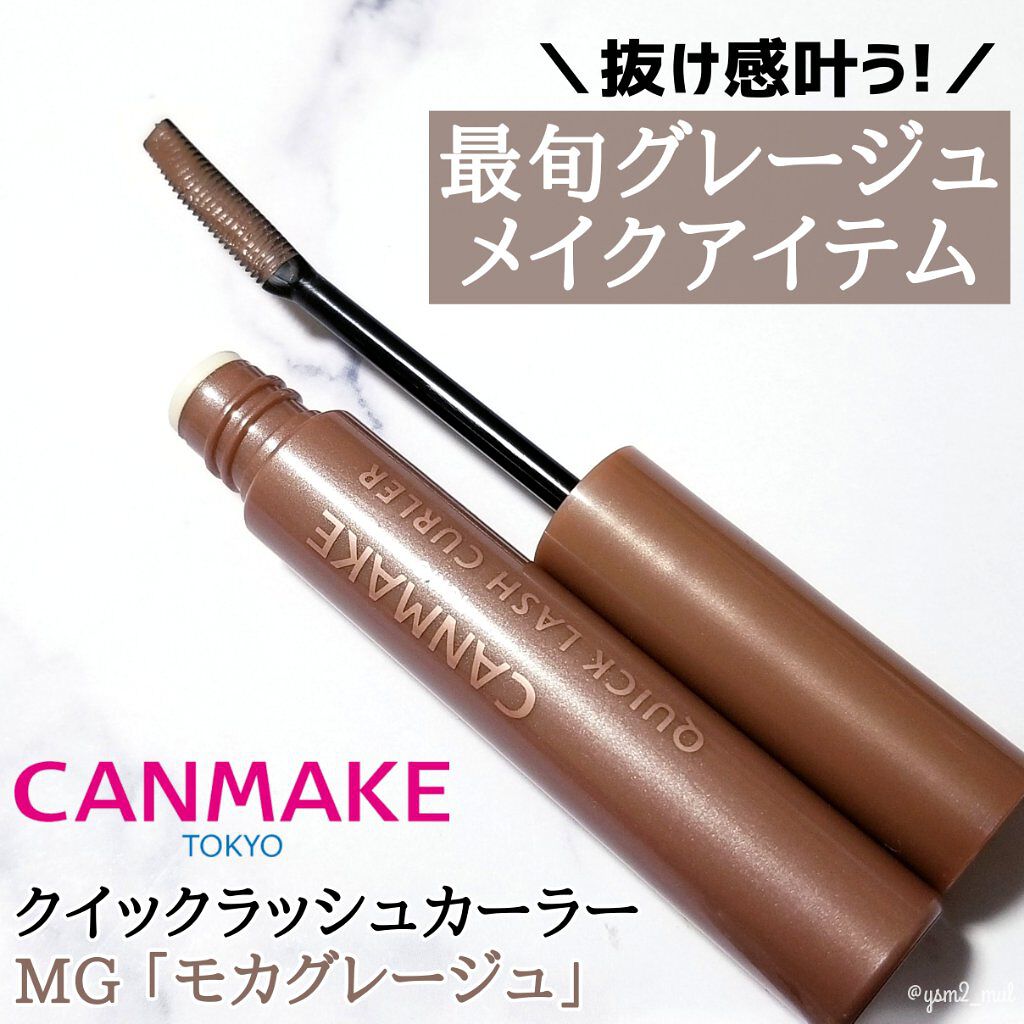 クイックラッシュカーラー MG モカグレージュ/キャンメイク/マスカラ下地を使ったクチコミ（2枚目）
