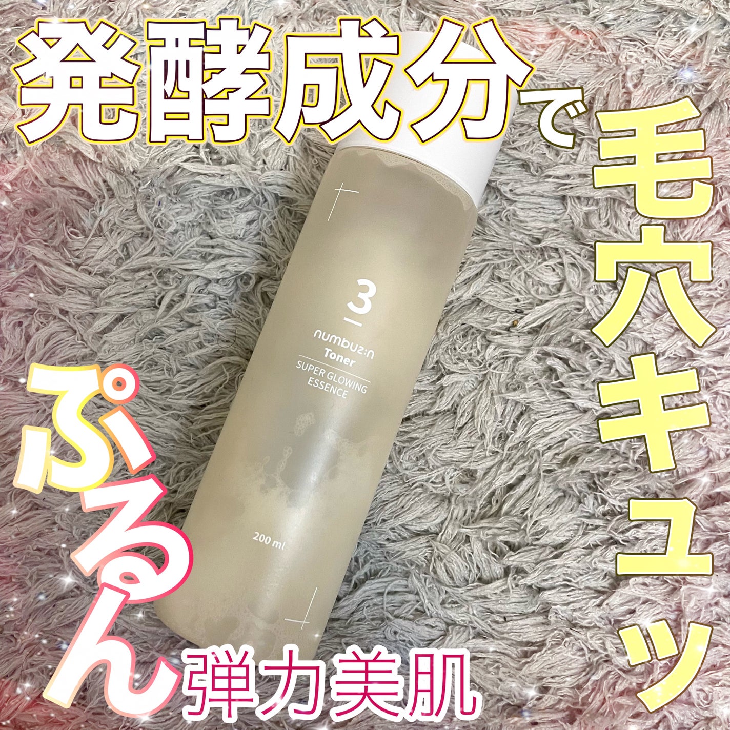 3番 うるツヤ発酵トナー/numbuzin/化粧水を使ったクチコミ(1枚目)