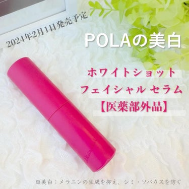 ホワイトショット フェイシャルセラム/POLA/美容液を使ったクチコミ（1枚目）