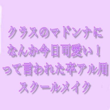 今日は卒アルの集合写真撮影だったのでいつもより気合い入れてスクールメイクしました。そしたらなんと!!! クラスで1、2を争う美少女に「なんか今日可愛い😆」って言われました〜（歓喜）
そこで、今回褒められ