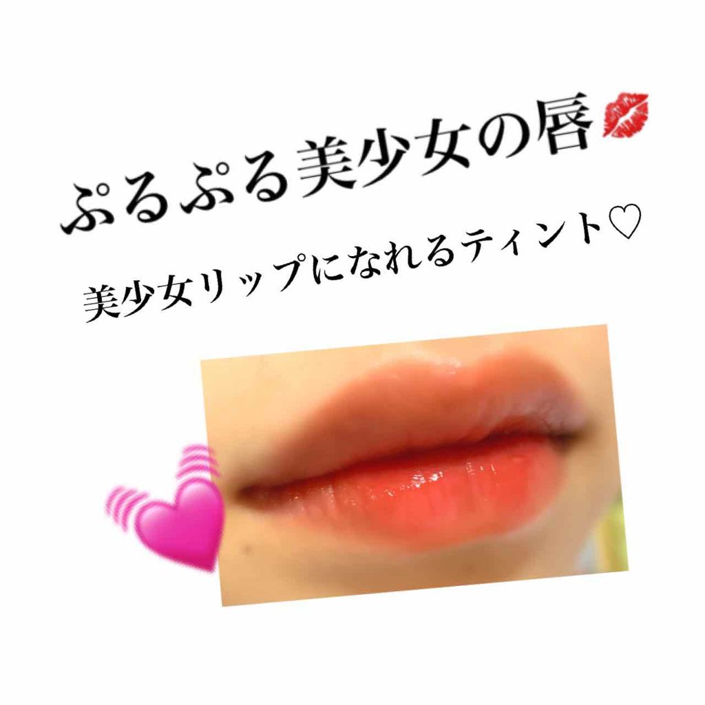 アピュー ジューシーパン ティント/A’pieu/リップティントを使ったクチコミ（1枚目）