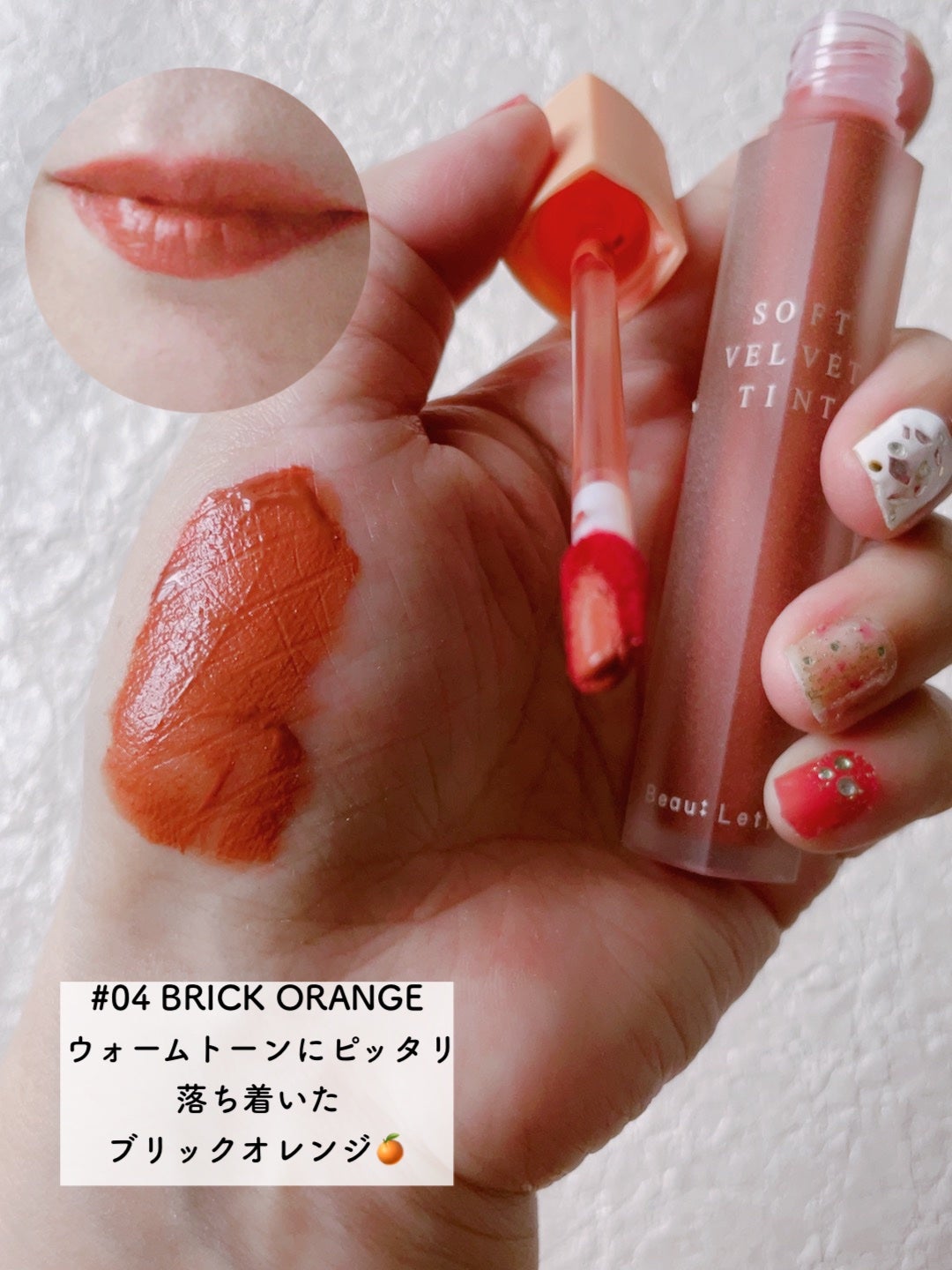 ソフトベルベットティント/Beaulette/リップティントを使ったクチコミ(8枚目)