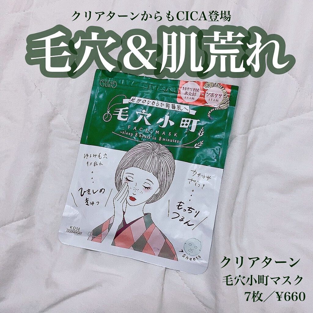毛穴小町マスク		/クリアターン/シートマスク・パックを使ったクチコミ（1枚目）