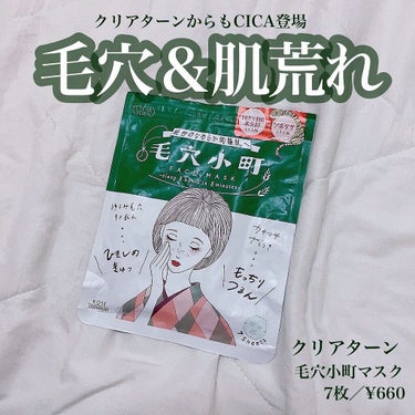 毛穴小町マスク		/クリアターン/シートマスク・パックを使ったクチコミ（1枚目）