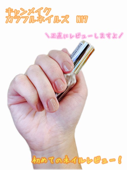 カラフルネイルズ/キャンメイク/マニキュアを使ったクチコミ(1枚目)