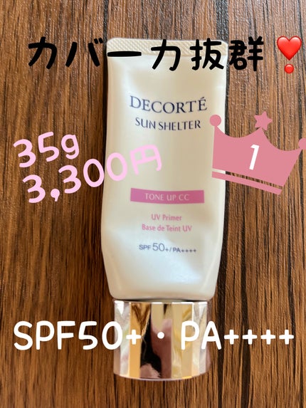 サンシェルター マルチ プロテクション トーンアップCC/DECORTÉ/化粧下地を使ったクチコミ(1枚目)