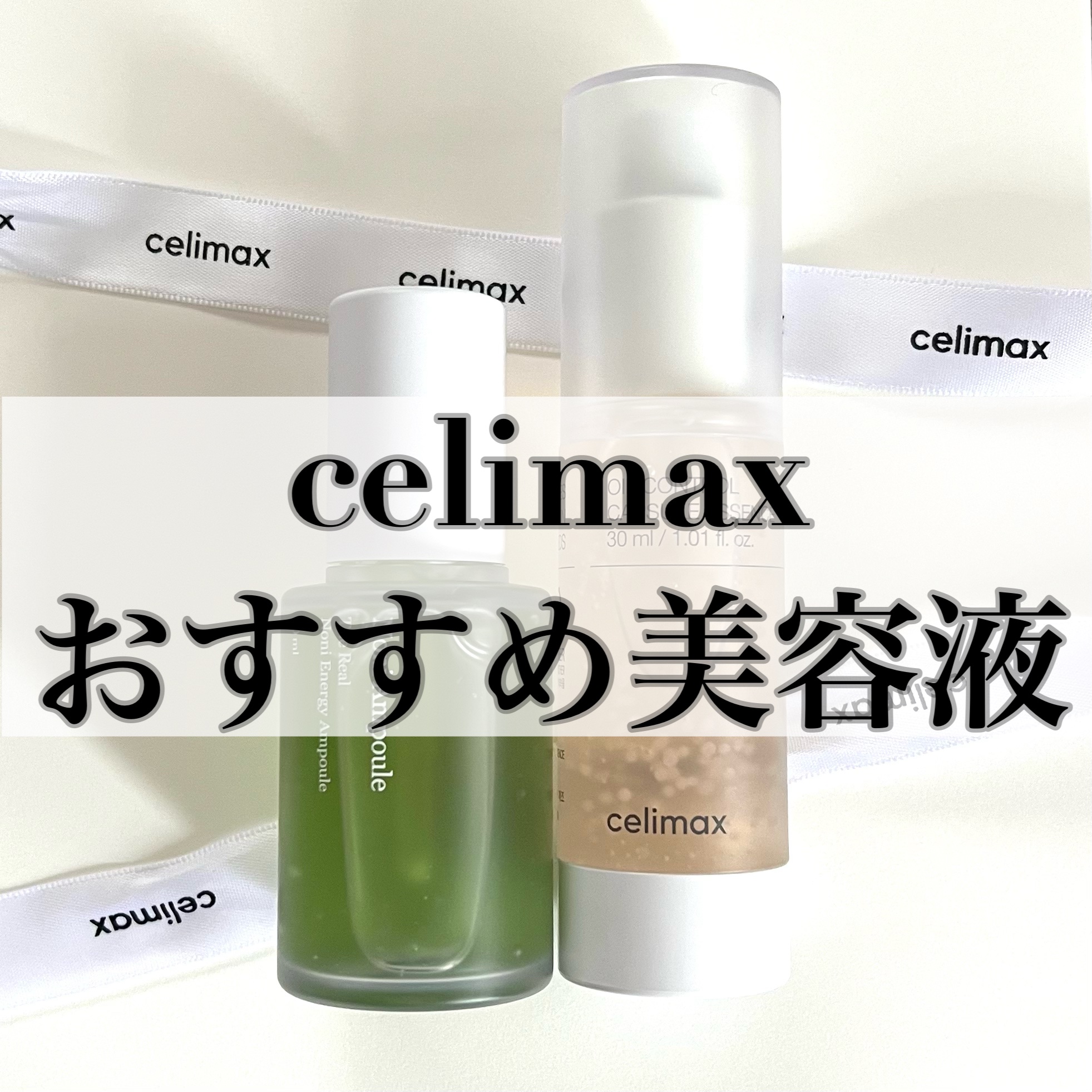 Noni Ampule/celimax/美容液を使ったクチコミ（1枚目）